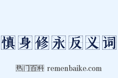 慎身修永反义词是什么意思的图片